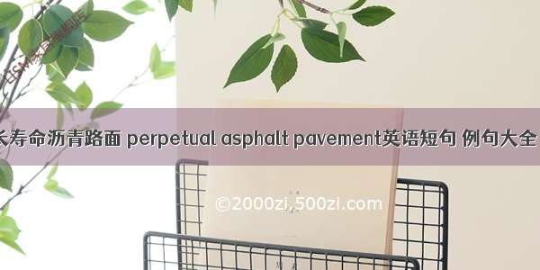 长寿命沥青路面 perpetual asphalt pavement英语短句 例句大全