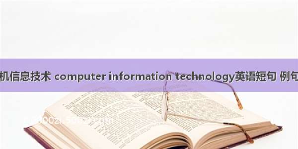 计算机信息技术 computer information technology英语短句 例句大全