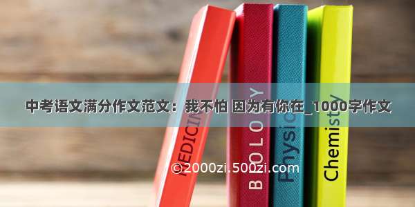 中考语文满分作文范文：我不怕 因为有你在_1000字作文