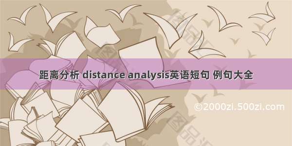 距离分析 distance analysis英语短句 例句大全