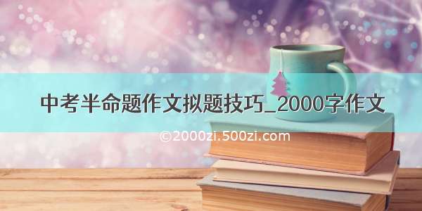 中考半命题作文拟题技巧_2000字作文