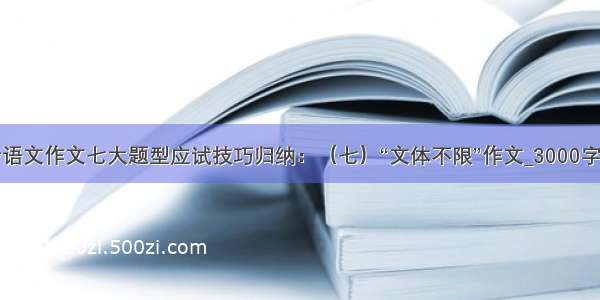 中考语文作文七大题型应试技巧归纳：（七）“文体不限”作文_3000字作文