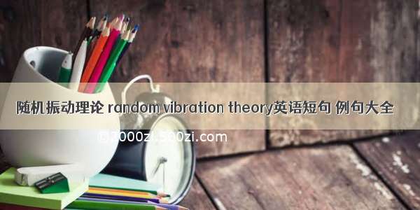 随机振动理论 random vibration theory英语短句 例句大全