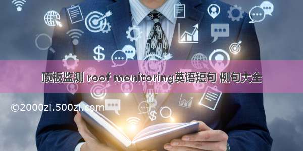 顶板监测 roof monitoring英语短句 例句大全