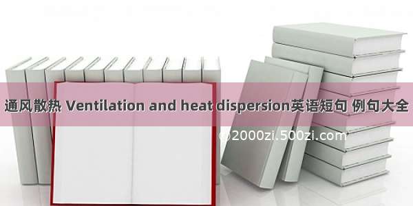 通风散热 Ventilation and heat dispersion英语短句 例句大全