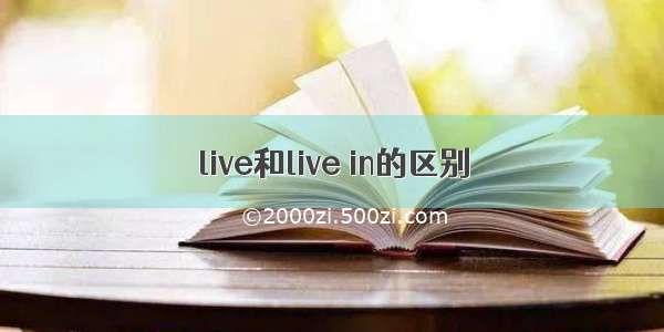 live和live in的区别