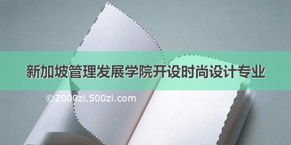 新加坡管理发展学院开设时尚设计专业