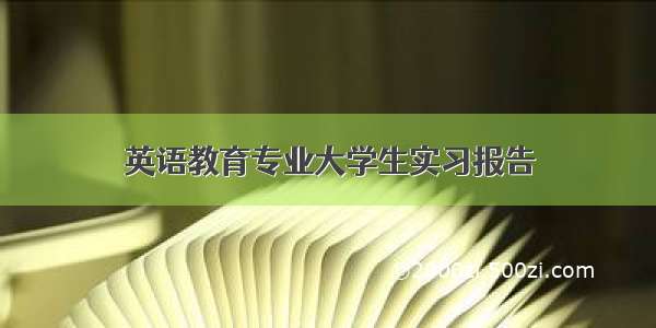 英语教育专业大学生实习报告