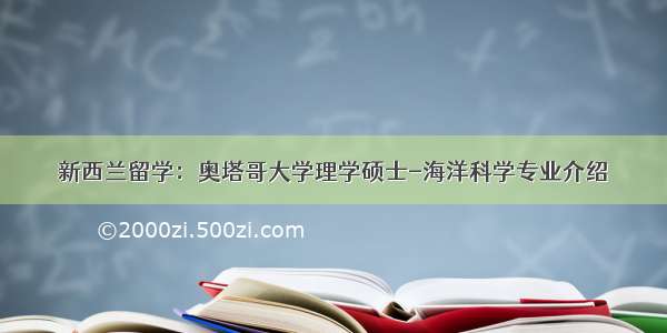 新西兰留学：奥塔哥大学理学硕士-海洋科学专业介绍