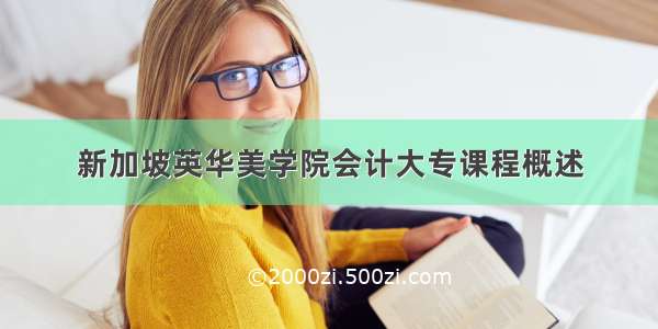 新加坡英华美学院会计大专课程概述