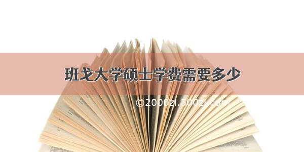 班戈大学硕士学费需要多少