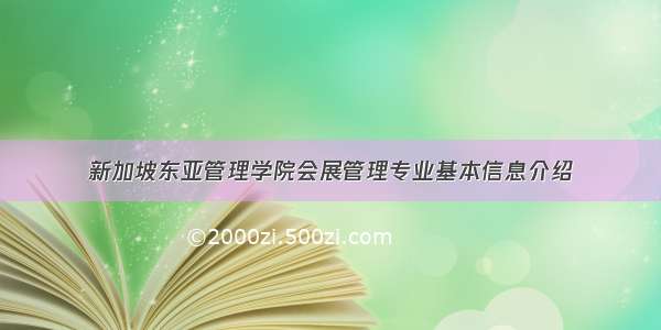 新加坡东亚管理学院会展管理专业基本信息介绍