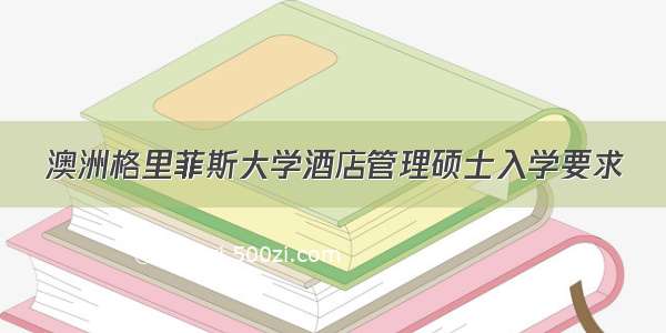 澳洲格里菲斯大学酒店管理硕士入学要求