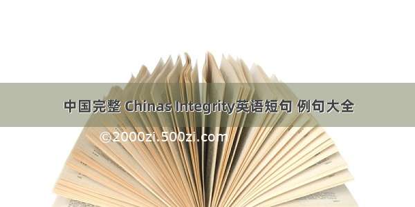 中国完整 Chinas Integrity英语短句 例句大全