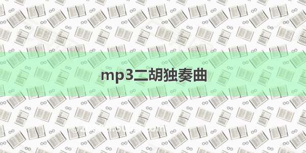 mp3二胡独奏曲