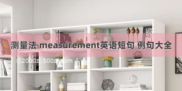 测量法 measurement英语短句 例句大全