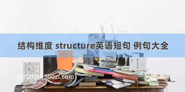 结构维度 structure英语短句 例句大全