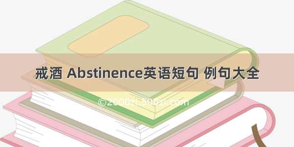 戒酒 Abstinence英语短句 例句大全