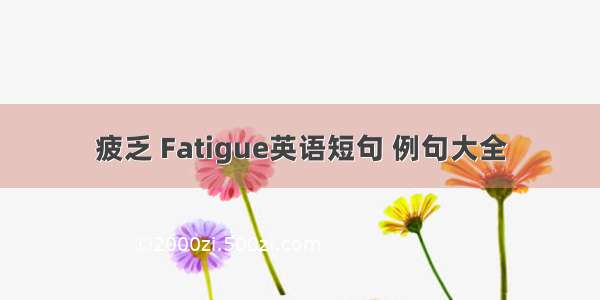 疲乏 Fatigue英语短句 例句大全