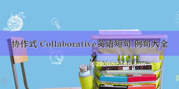 协作式 Collaborative英语短句 例句大全