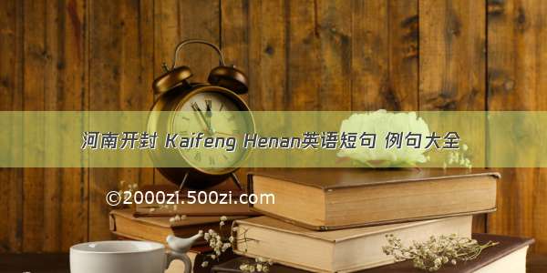 河南开封 Kaifeng Henan英语短句 例句大全