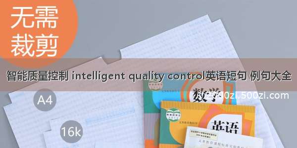 智能质量控制 intelligent quality control英语短句 例句大全