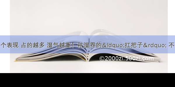 体内湿气重的18个表现 占的越多 湿气越重！祛湿界的“扛把子” 不是生姜 你若爱吃