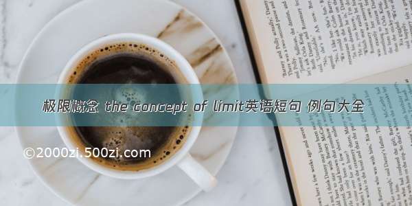 极限概念 the concept of limit英语短句 例句大全