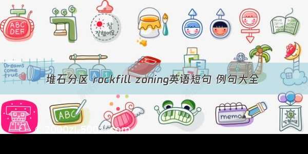 堆石分区 rockfill zoning英语短句 例句大全