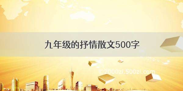 九年级的抒情散文500字