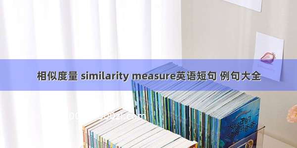 相似度量 similarity measure英语短句 例句大全