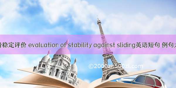 抗滑稳定评价 evaluation of stability against sliding英语短句 例句大全