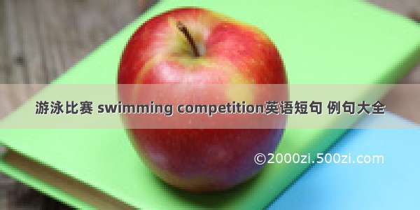 游泳比赛 swimming competition英语短句 例句大全