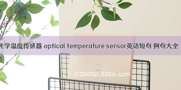 光学温度传感器 optical temperature sensor英语短句 例句大全