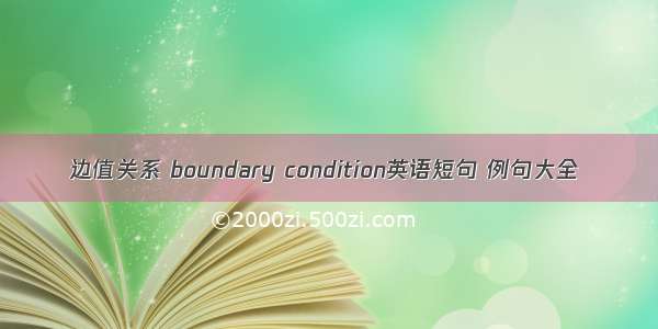 边值关系 boundary condition英语短句 例句大全