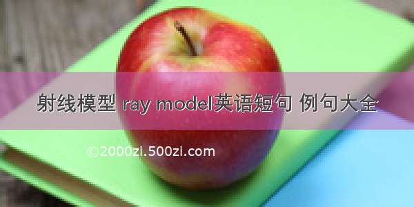 射线模型 ray model英语短句 例句大全