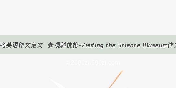 中考英语作文范文  参观科技馆-Visiting the Science Museum作文