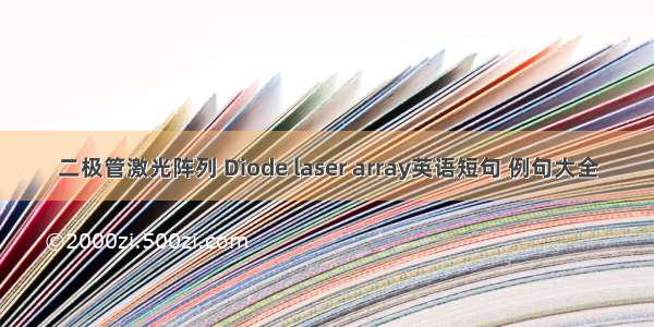 二极管激光阵列 Diode laser array英语短句 例句大全