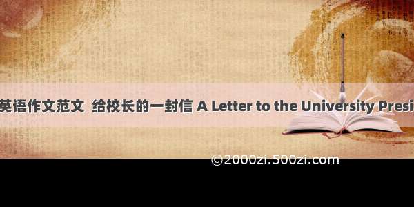 中考英语作文范文  给校长的一封信 A Letter to the University Presi.作文