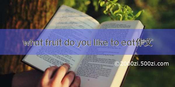 what fruit do you like to eat作文