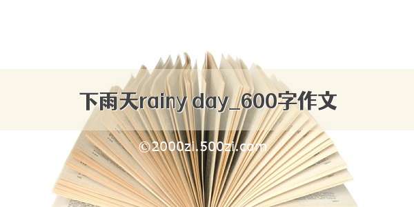 下雨天rainy day_600字作文