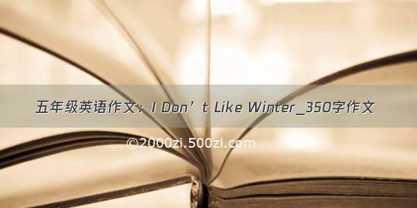 五年级英语作文：I Don’t Like Winter_350字作文