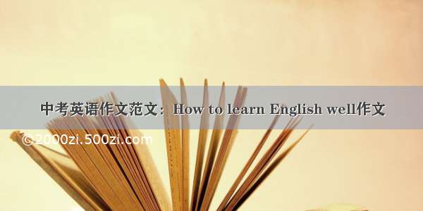 中考英语作文范文：How to learn English well作文