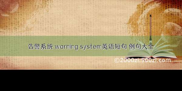 告警系统 warning system英语短句 例句大全