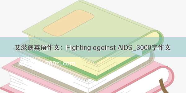 艾滋病英语作文：Fighting against AIDS_3000字作文