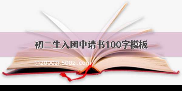 初二生入团申请书100字模板