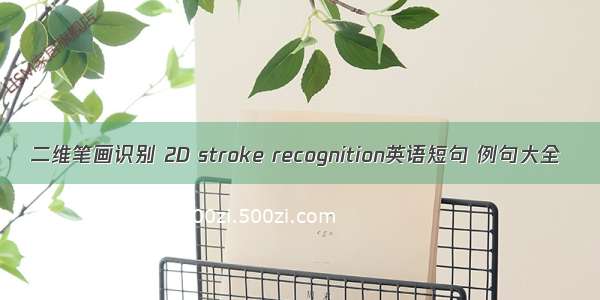 二维笔画识别 2D stroke recognition英语短句 例句大全