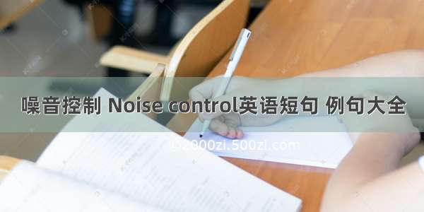 噪音控制 Noise control英语短句 例句大全