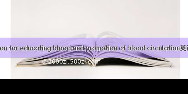 养血通脉汤 Decoction for educating blood and promotion of blood circulation英语短句 例句大全