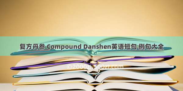 复方丹参 Compound Danshen英语短句 例句大全